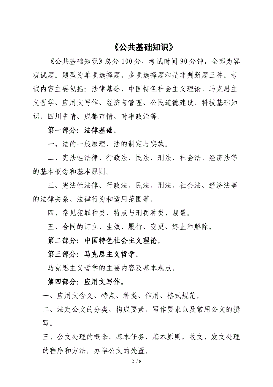 成都市市属事业单位公开招聘工作人员考试（笔试）提纲_第2页