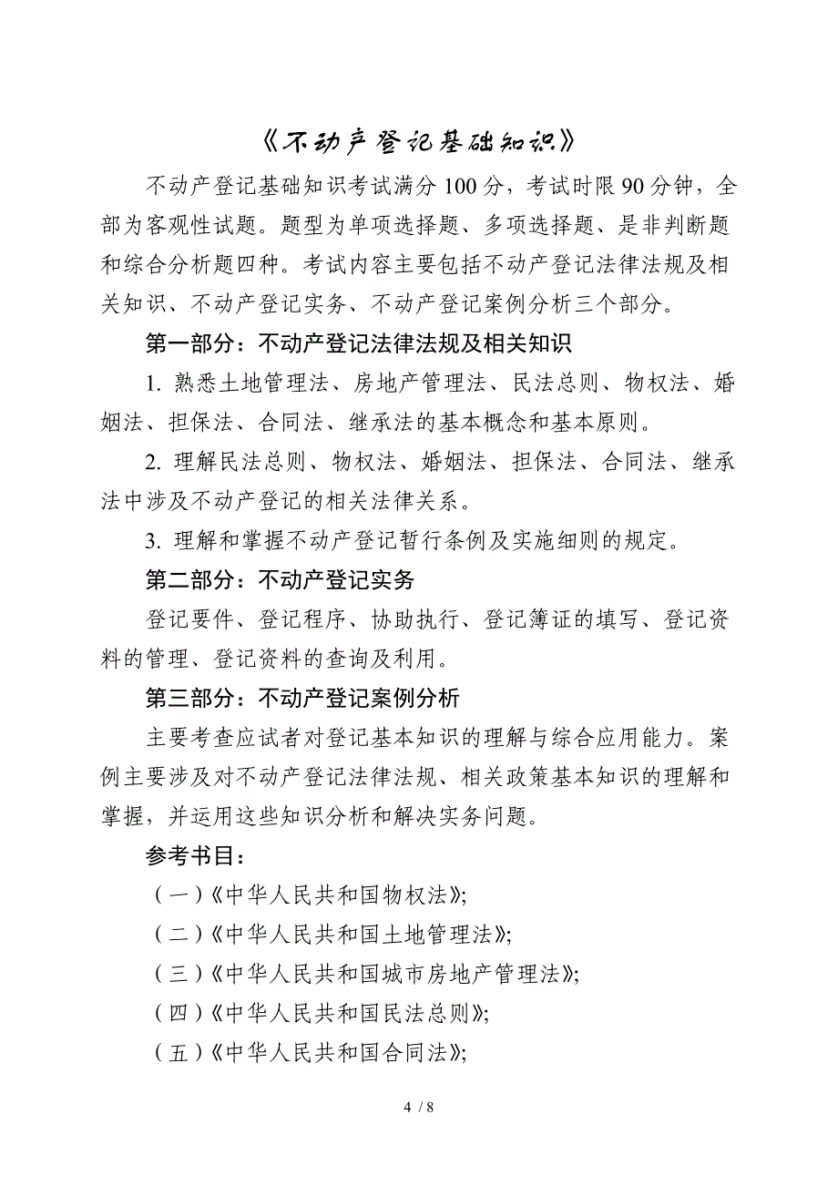 成都市市属事业单位公开招聘工作人员考试（笔试）提纲_第4页