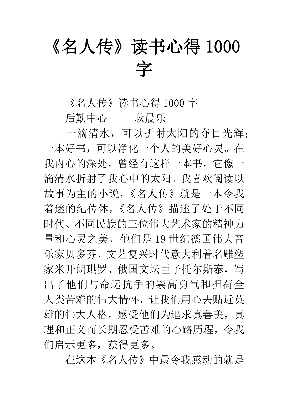 《名人传》读书心得1000字.docx_第1页