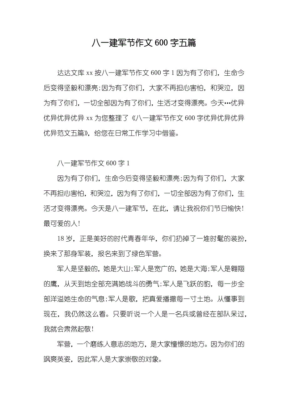 八一建军节作文600字五篇_第1页