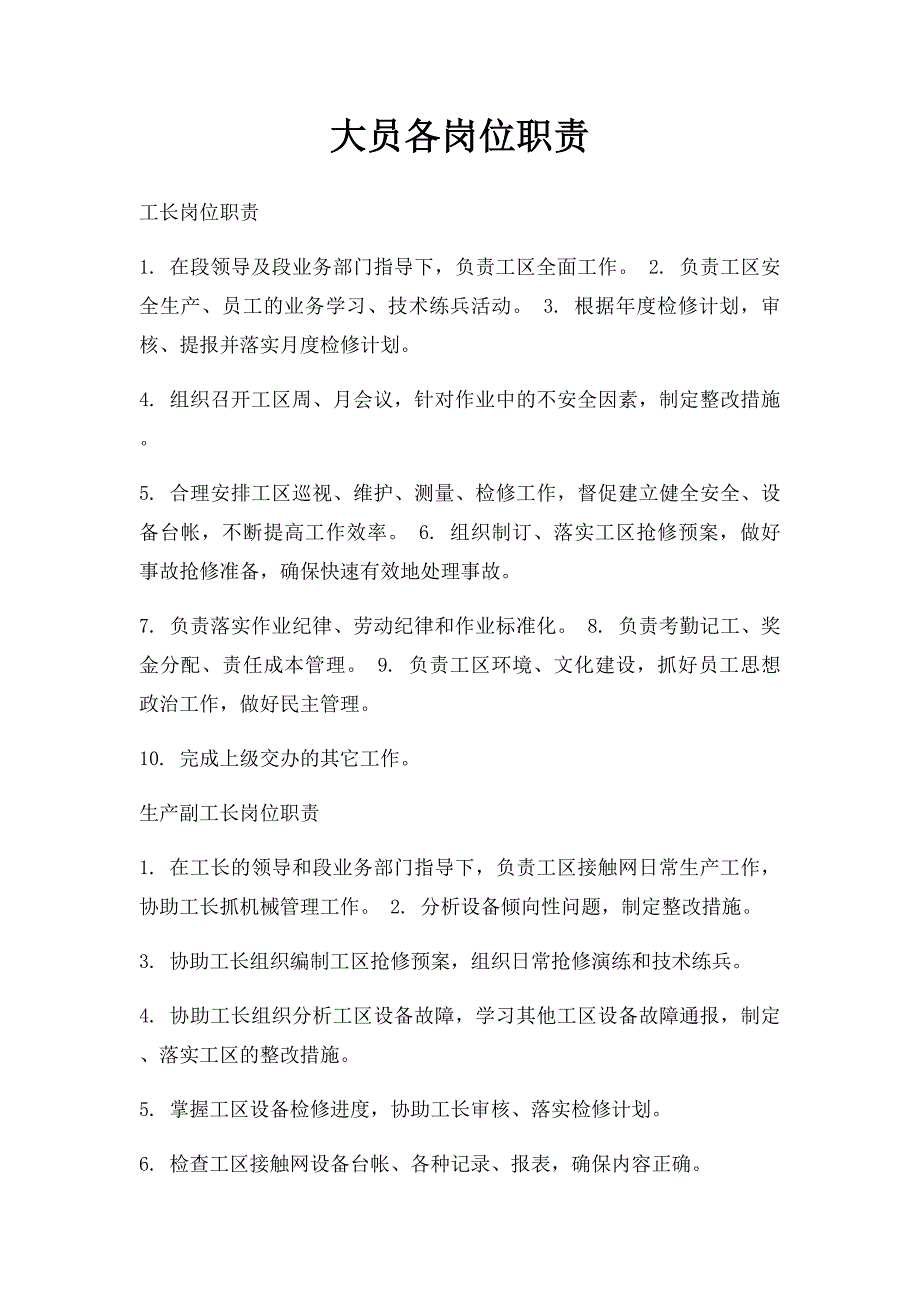 大员各岗位职责_第1页