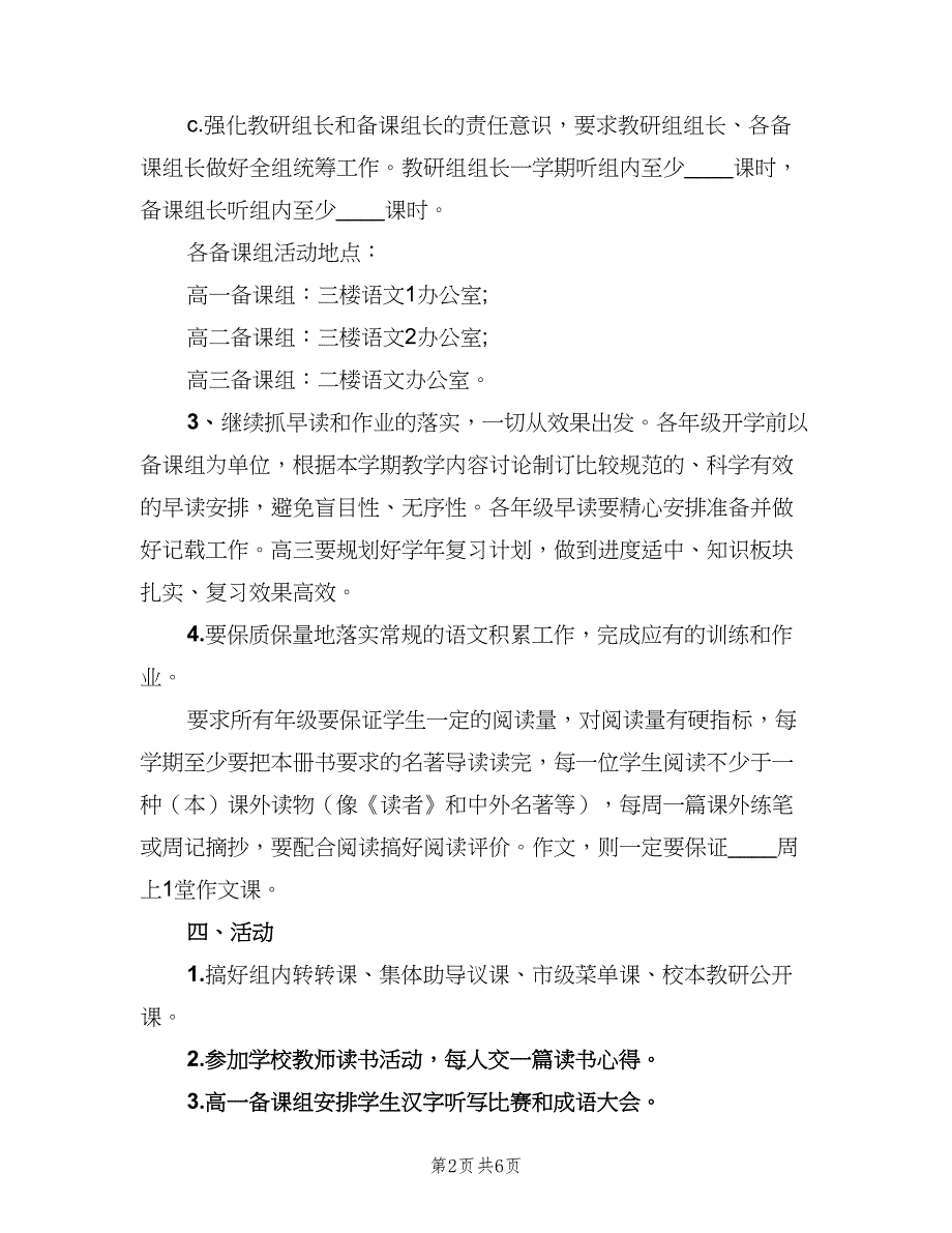 高中语文教研组新学期工作计划标准范文（2篇）.doc_第2页