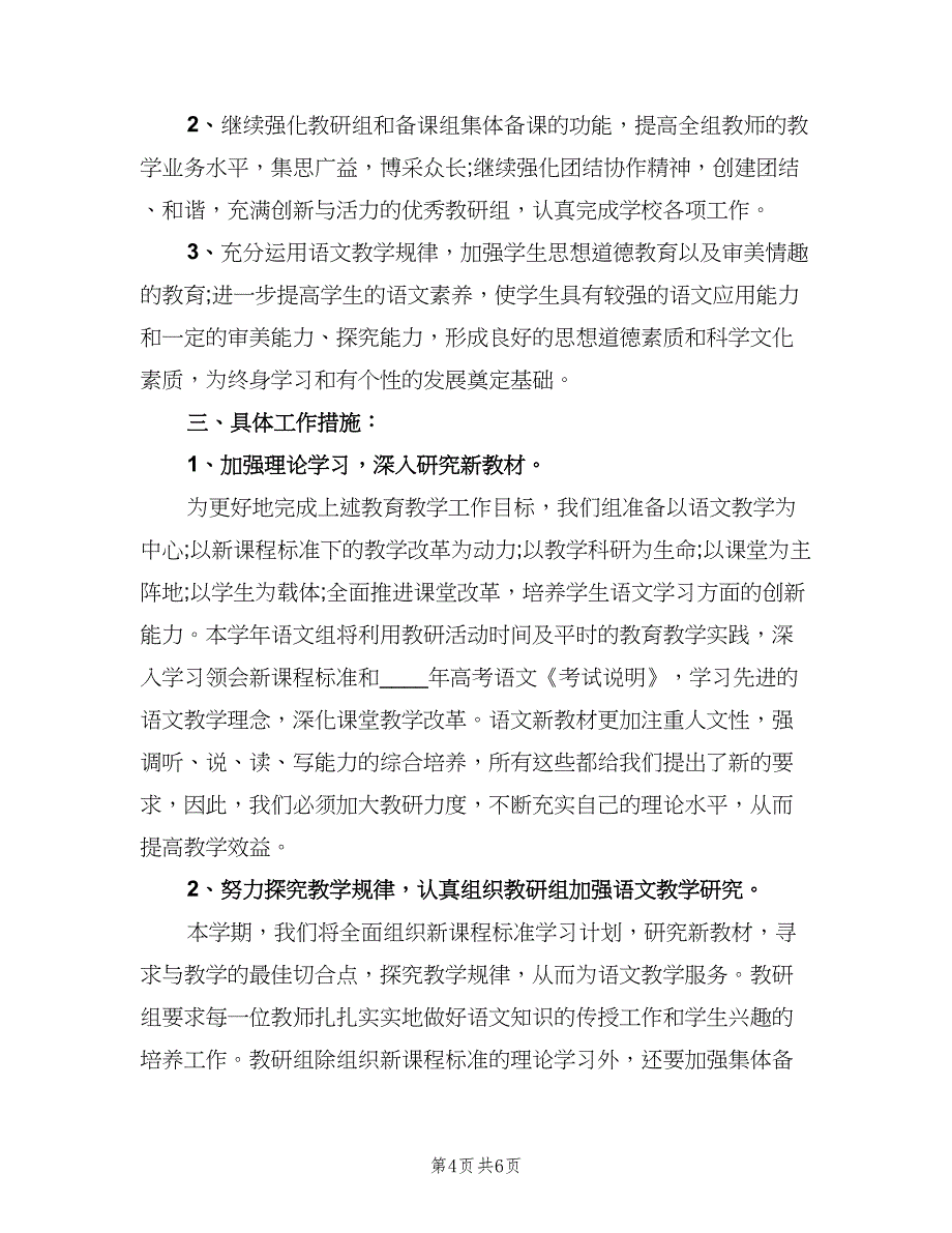 高中语文教研组新学期工作计划标准范文（2篇）.doc_第4页