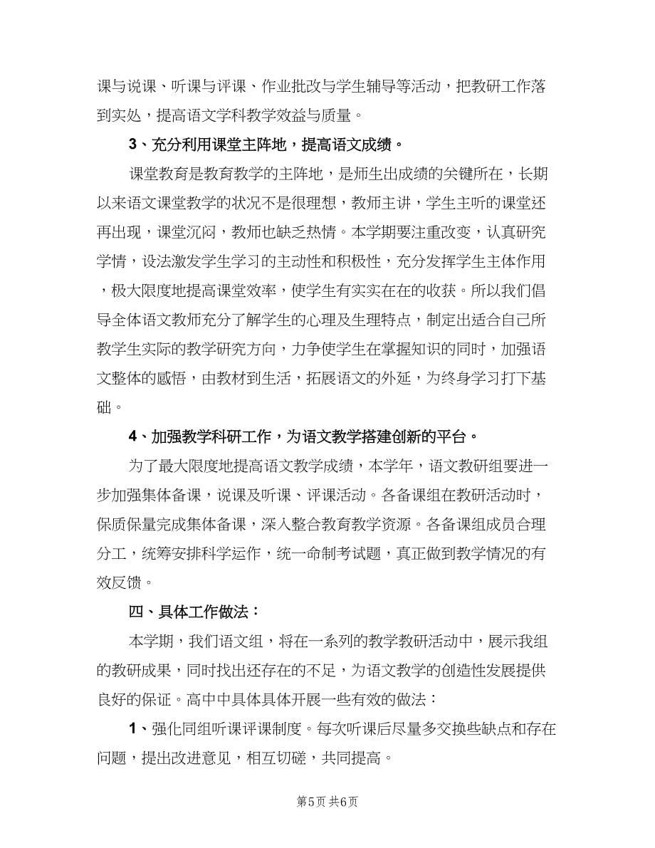 高中语文教研组新学期工作计划标准范文（2篇）.doc_第5页