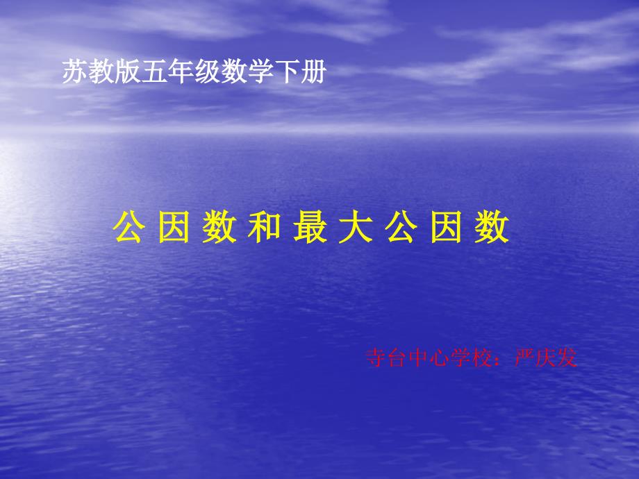 苏教版国标本小学数学五年级(下册)公因数和最大公因数[1]_第1页