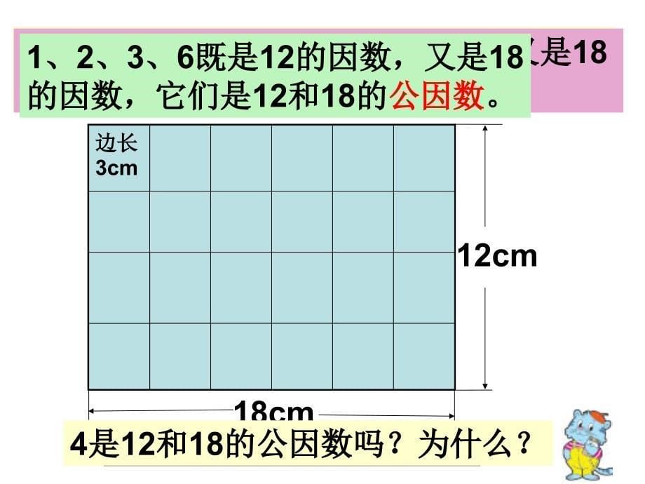 苏教版国标本小学数学五年级(下册)公因数和最大公因数[1]_第5页