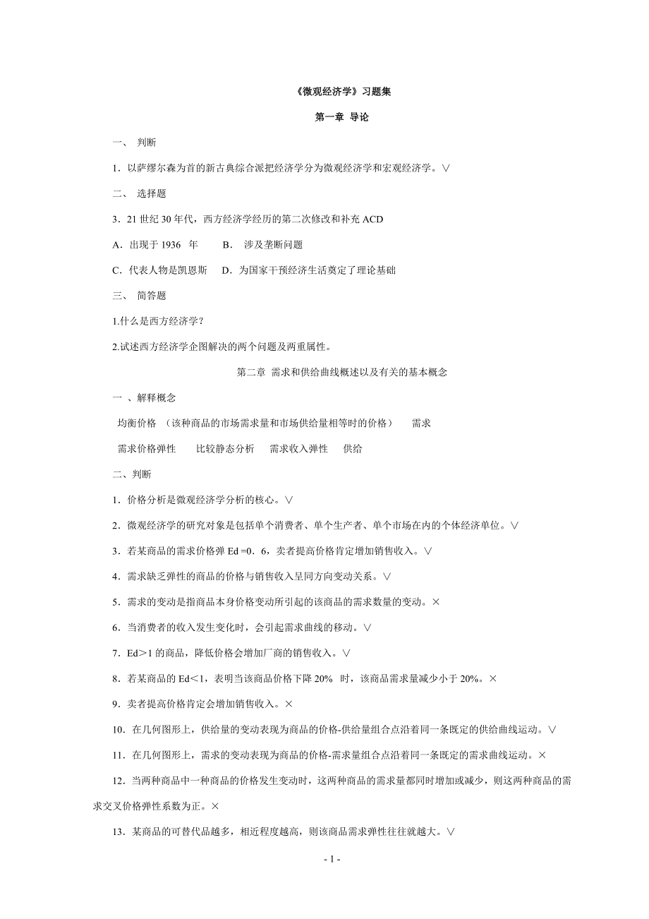 高鸿业微观经济学题库分章_第1页