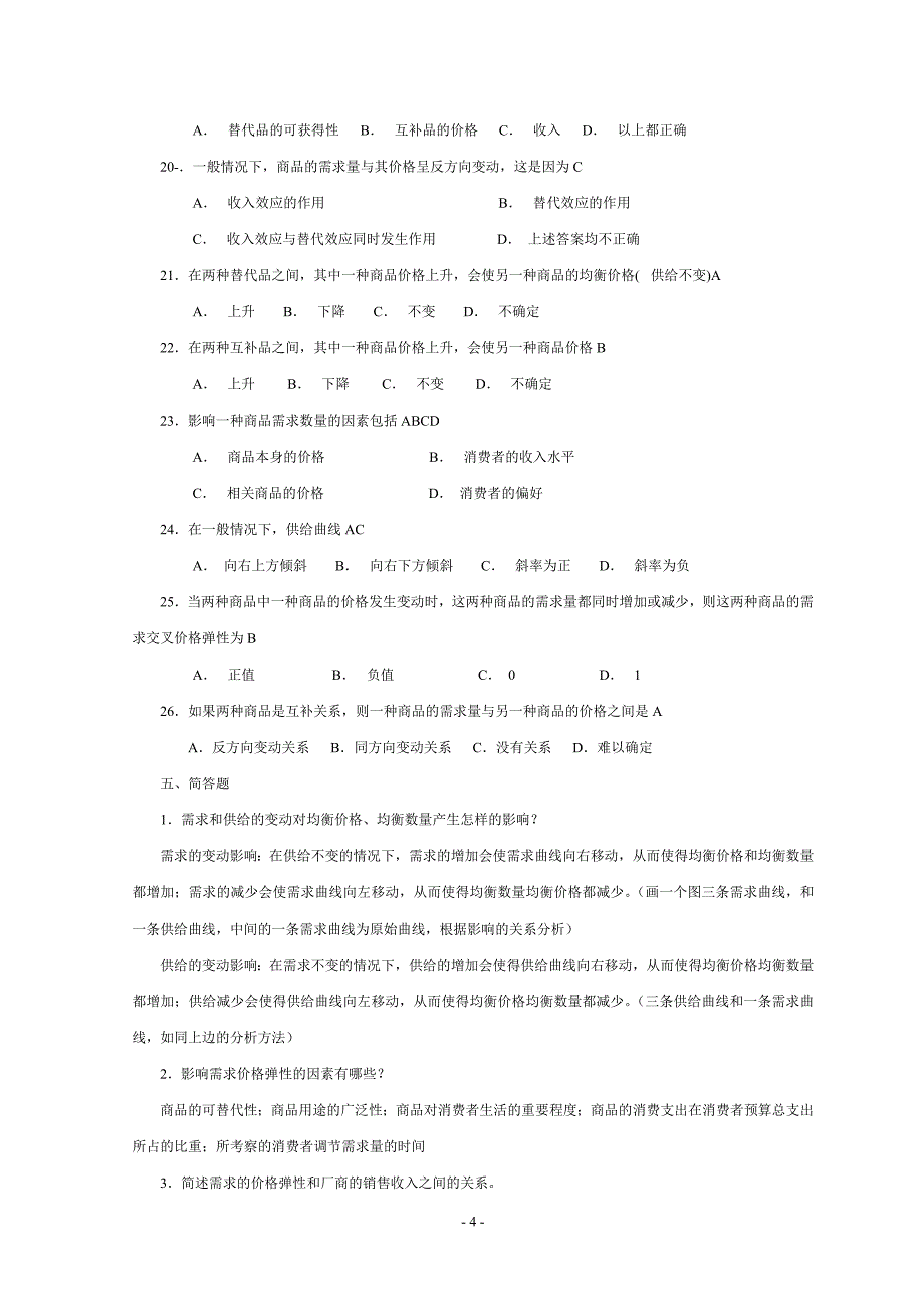 高鸿业微观经济学题库分章_第4页