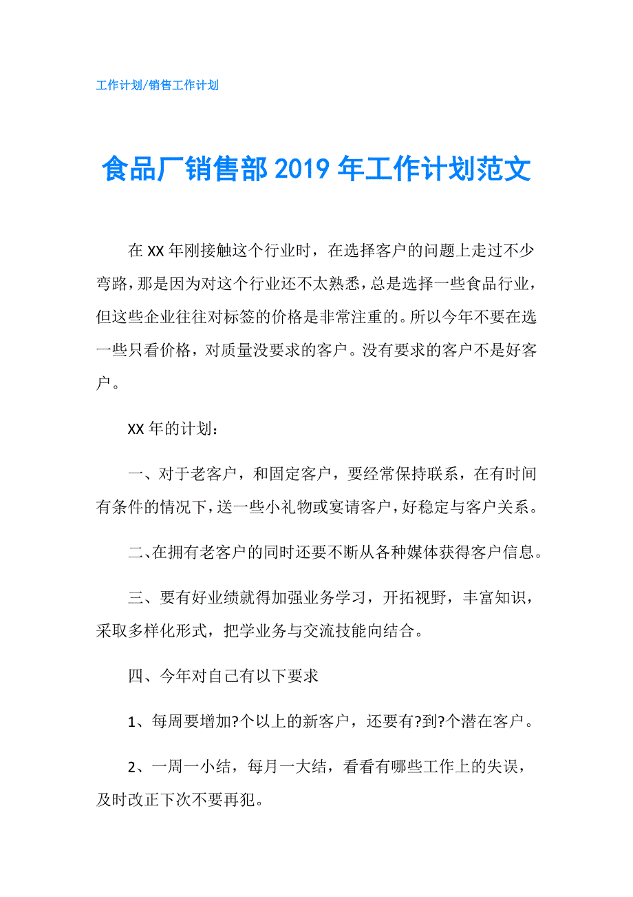 食品厂销售部2019年工作计划范文.doc_第1页