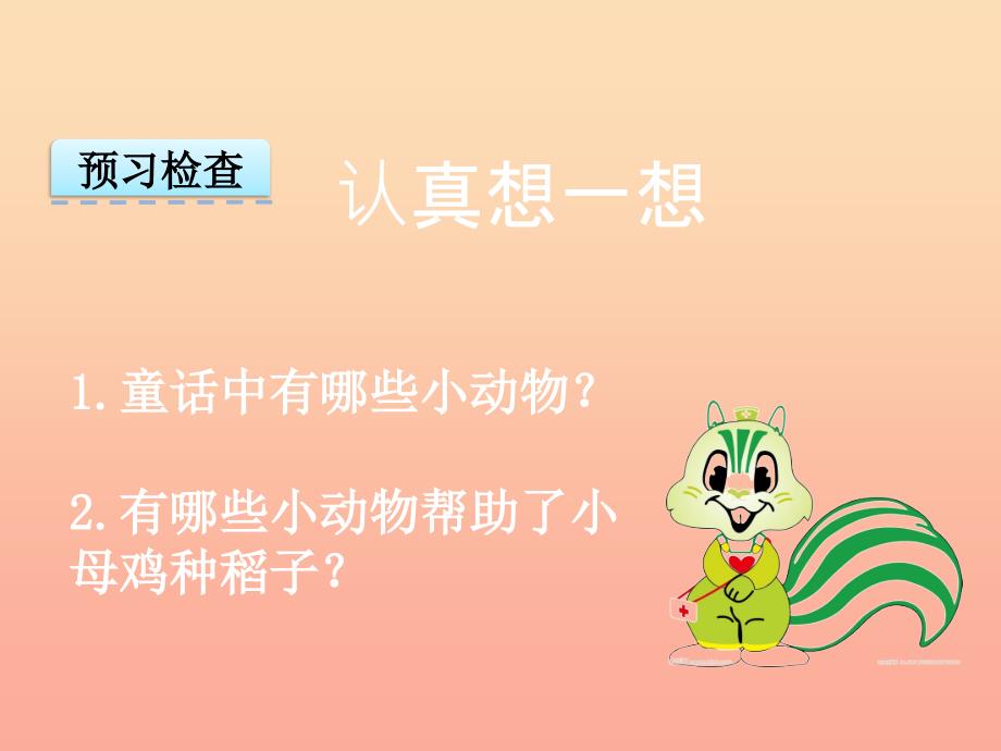 2019年秋季版一年级语文上册第10单元小母鸡种稻子课件1北师大版.ppt_第3页