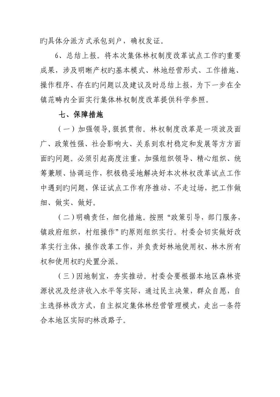 东风村集体林权新版制度改革试点专题方案_第5页