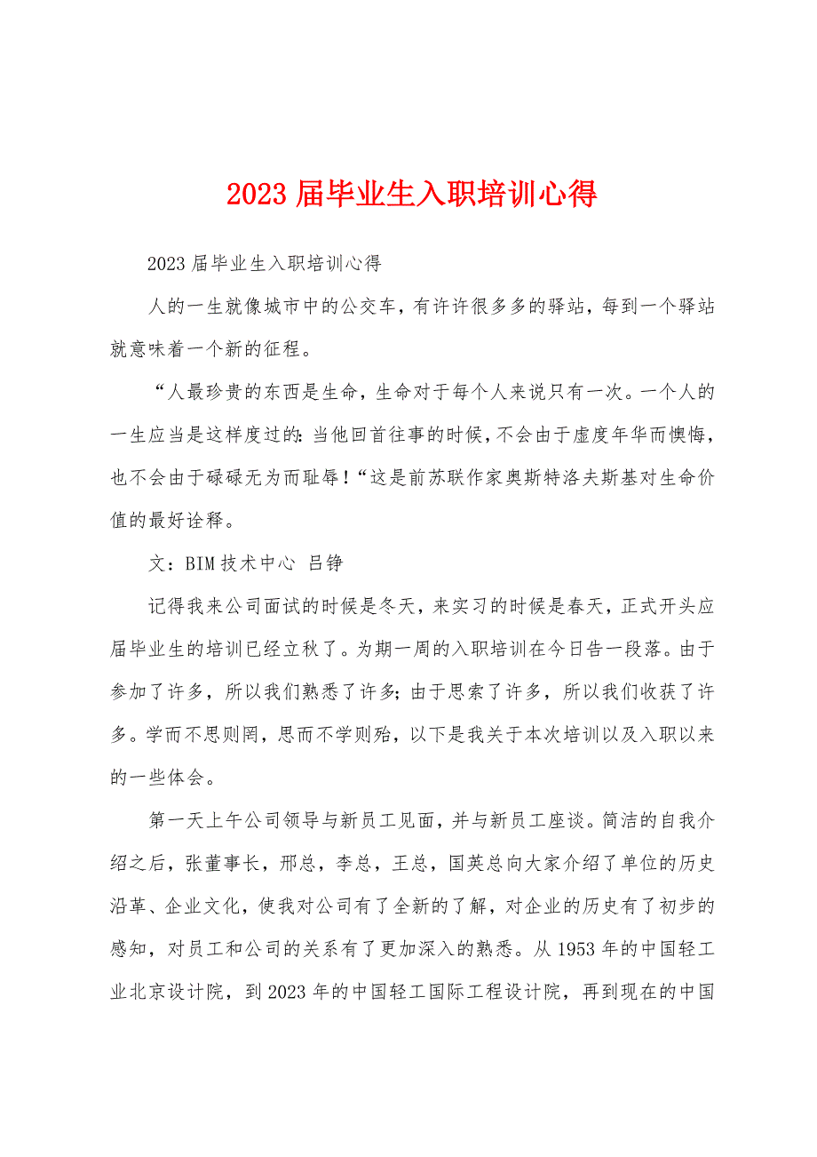 2023年届毕业生入职培训心得.docx_第1页