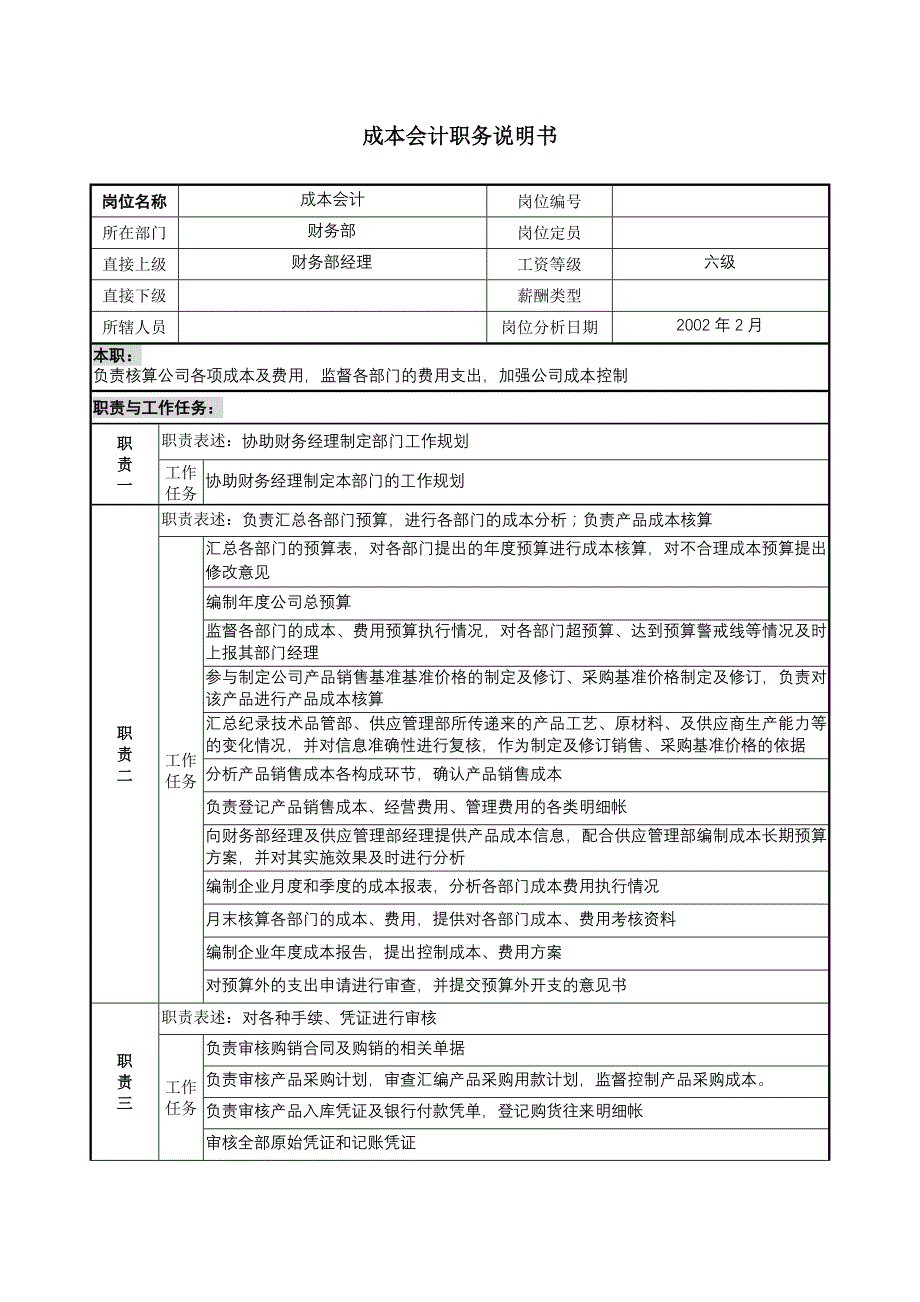 会计岗位说明书（天选打工人）.docx_第4页