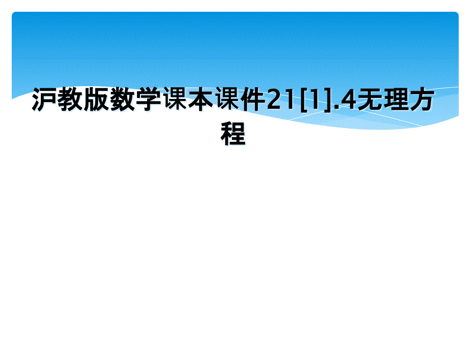 沪教版数学课本课件211.4无理方程_第1页