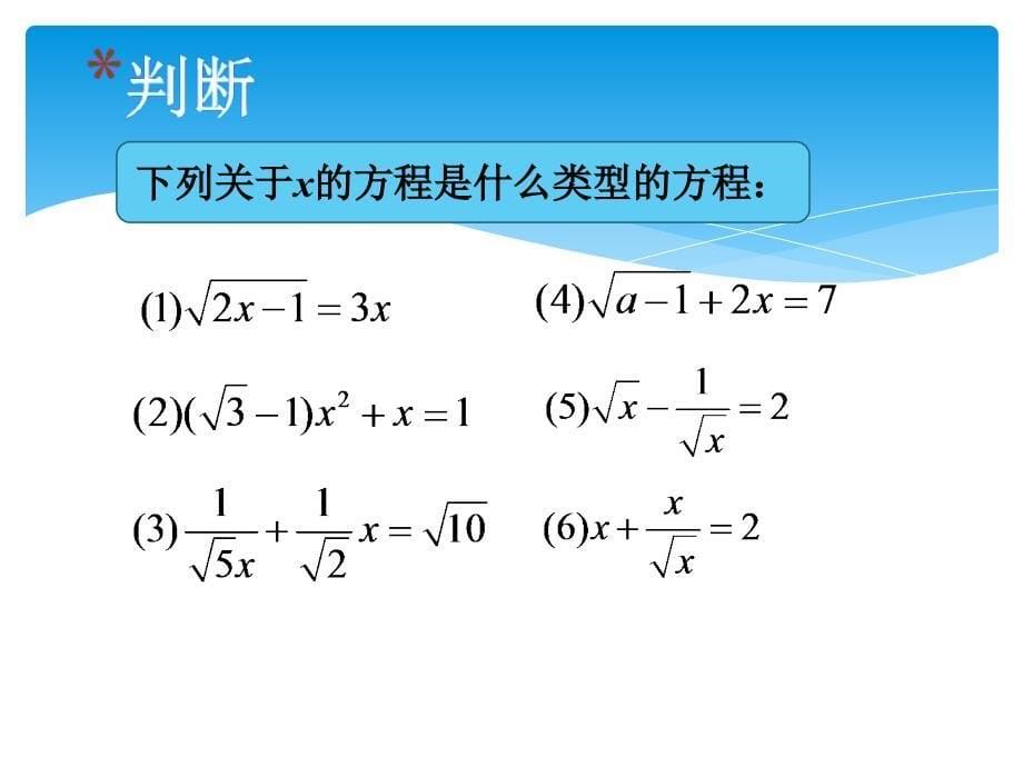 沪教版数学课本课件211.4无理方程_第5页