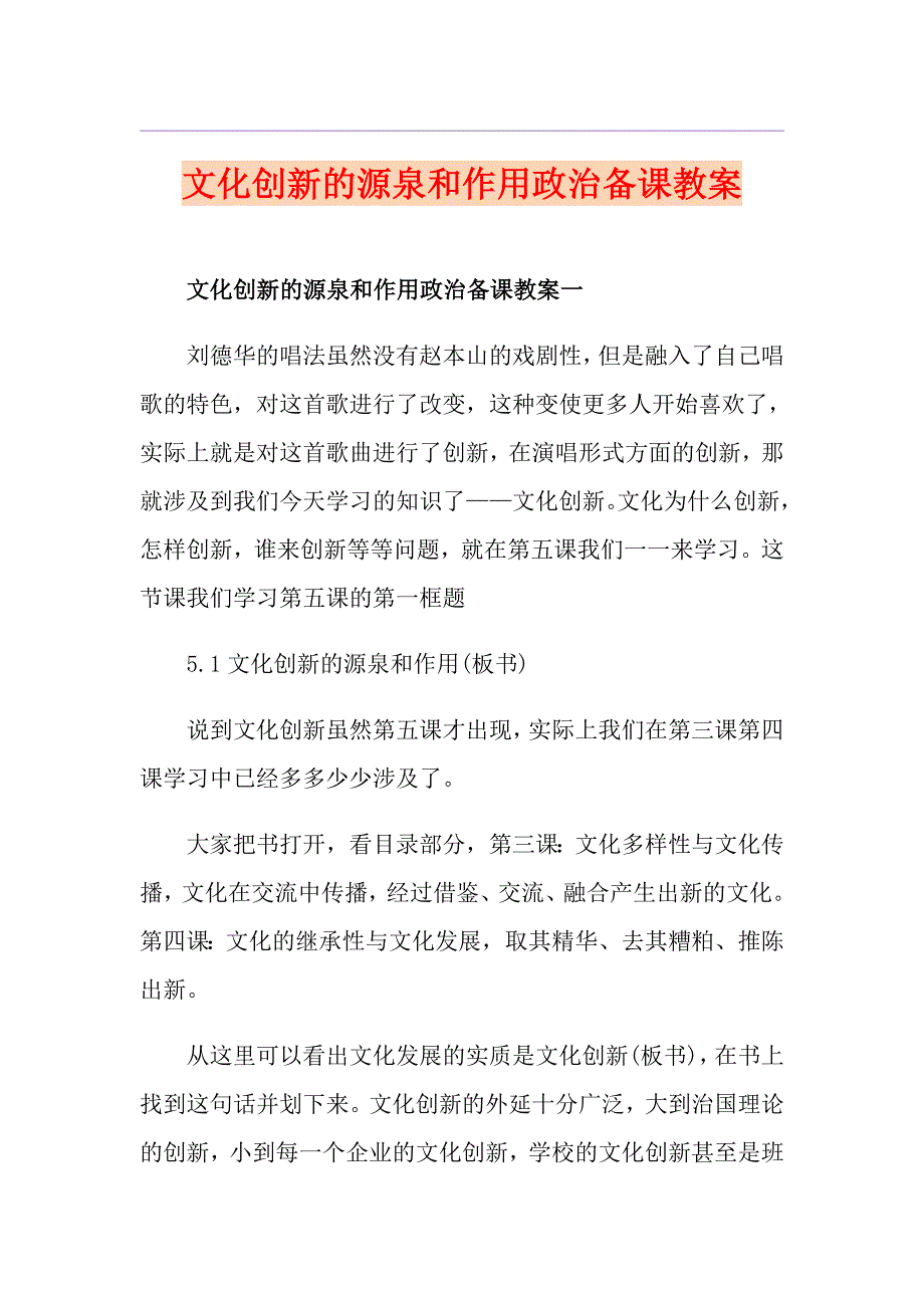 文化创新的源泉和作用政治备课教案_第1页