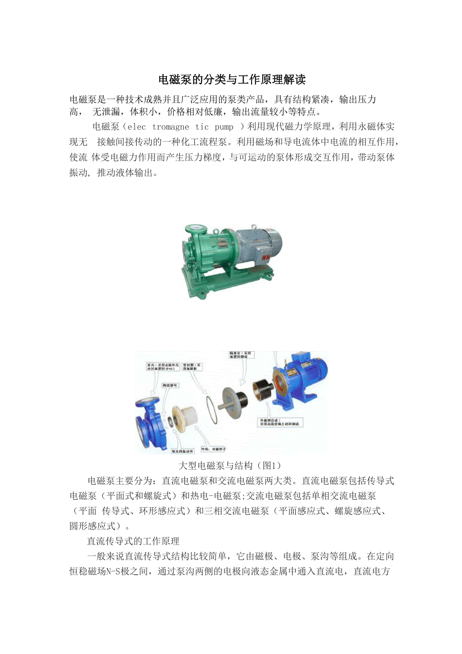 电磁泵的分类与工作原理_第1页