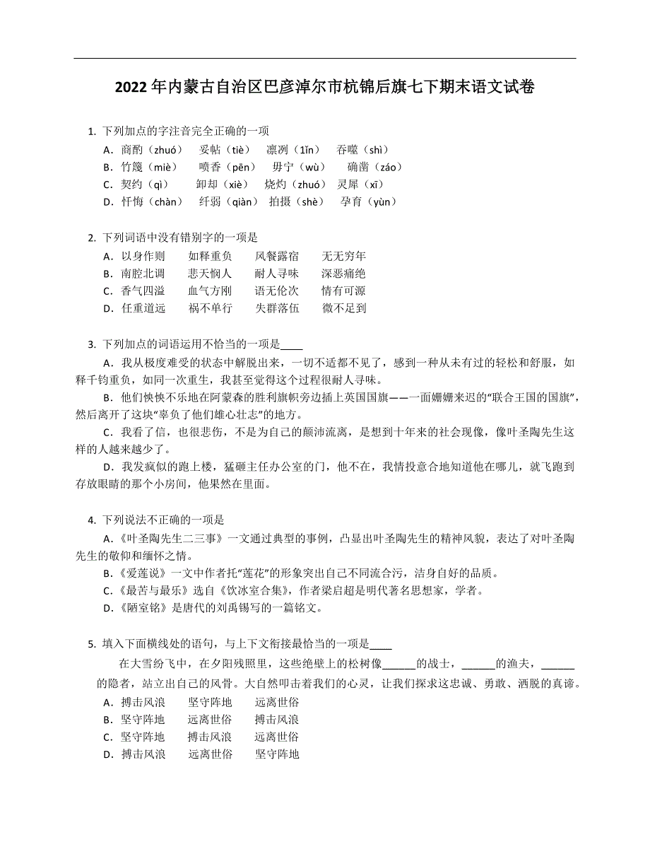 2022年内蒙古自治区巴彦淖尔市杭锦后旗七下期末语文试卷_第1页