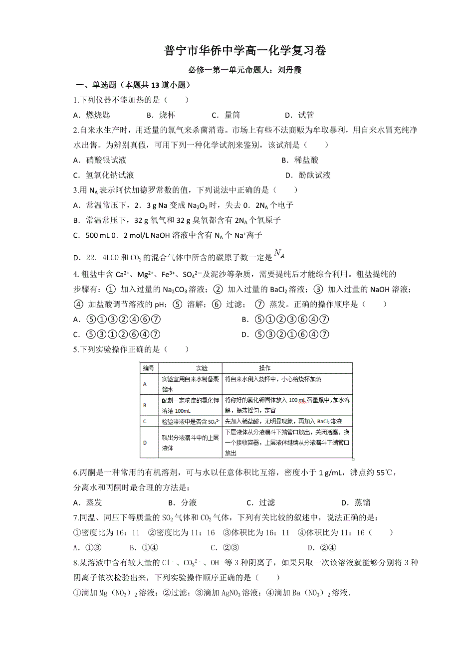 高一化学必修一第一单元复习卷.doc_第1页