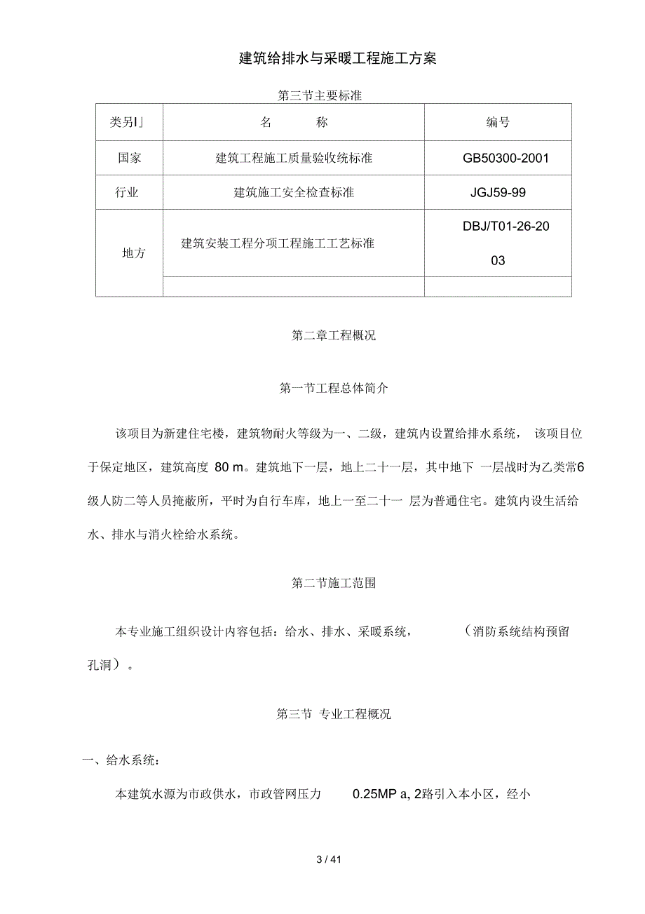 建筑给排水及采暖工程施工方案_第3页