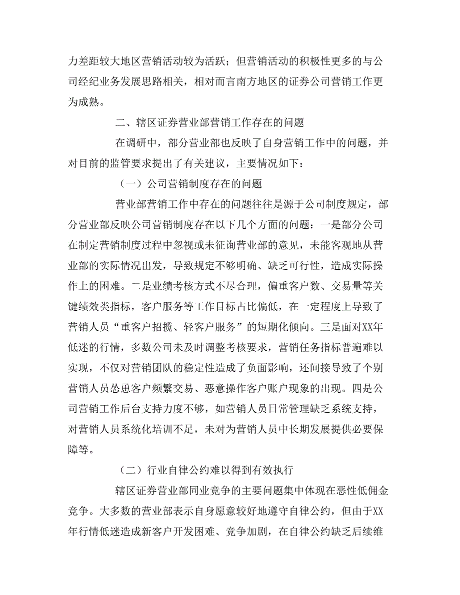 2020年山东证券营业部营销情况调研报告范文.doc_第3页