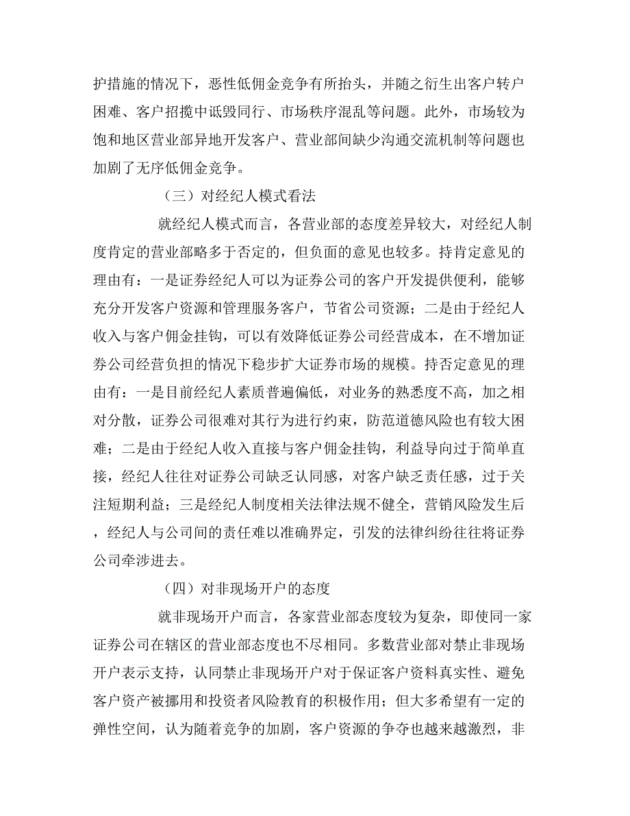 2020年山东证券营业部营销情况调研报告范文.doc_第4页