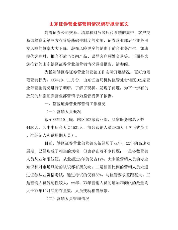 2020年山东证券营业部营销情况调研报告范文.doc