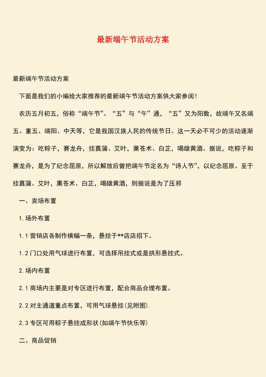 【热门下载】最新端午节活动方案.doc_第1页