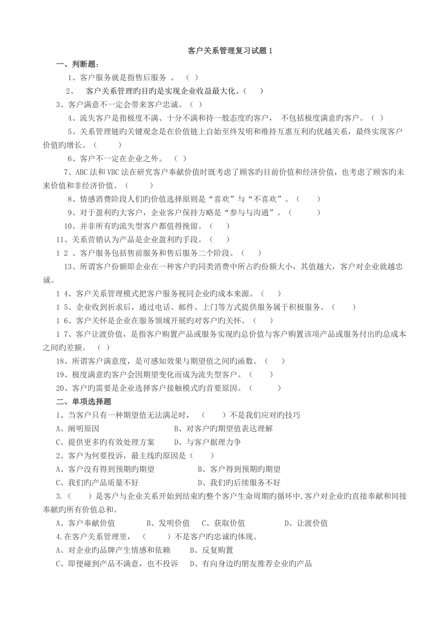 客户关系管理复习试题_第1页