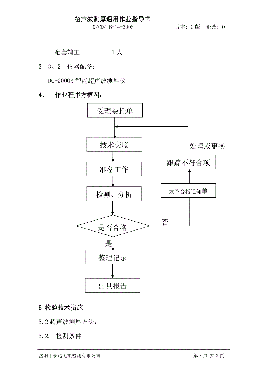 超声波测厚作业指导书_第3页