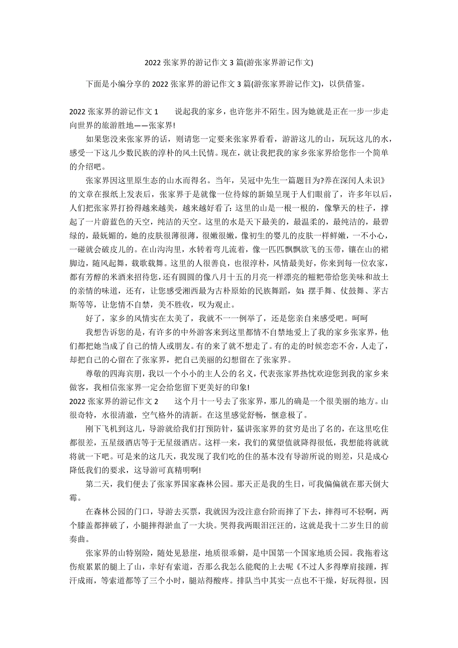 2022张家界的游记作文3篇(游张家界游记作文)_第1页