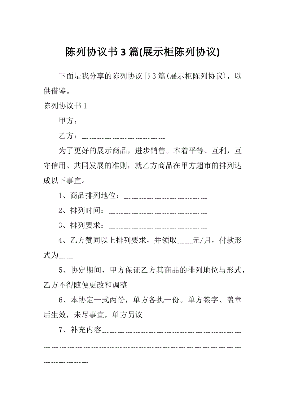 陈列协议书3篇(展示柜陈列协议)_第1页