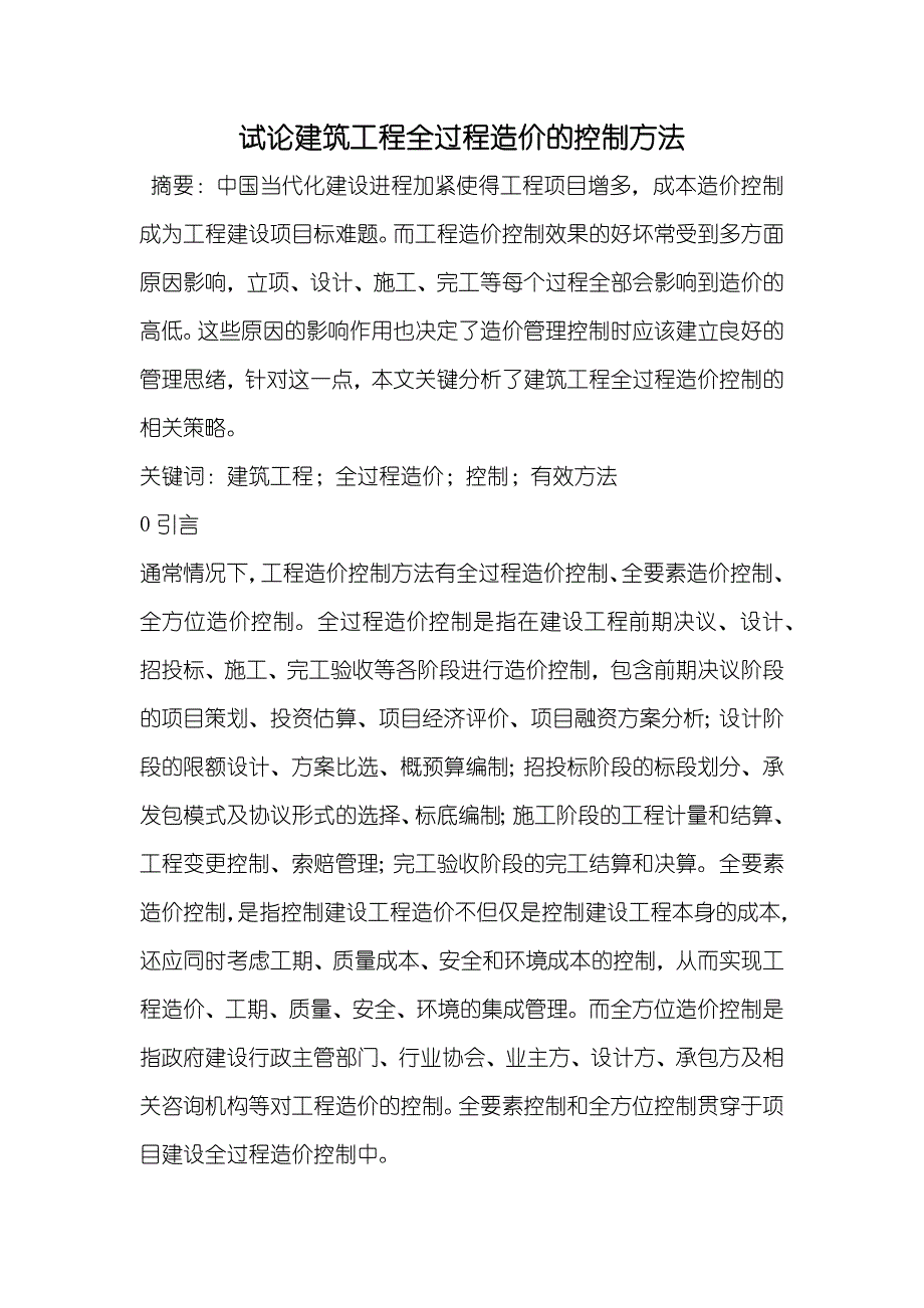 试论建筑工程全过程造价的控制方法_第1页