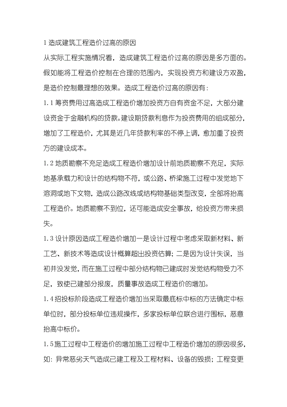 试论建筑工程全过程造价的控制方法_第2页