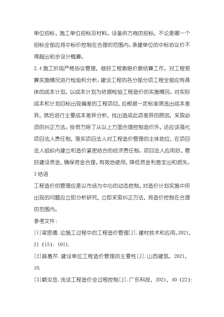 试论建筑工程全过程造价的控制方法_第4页