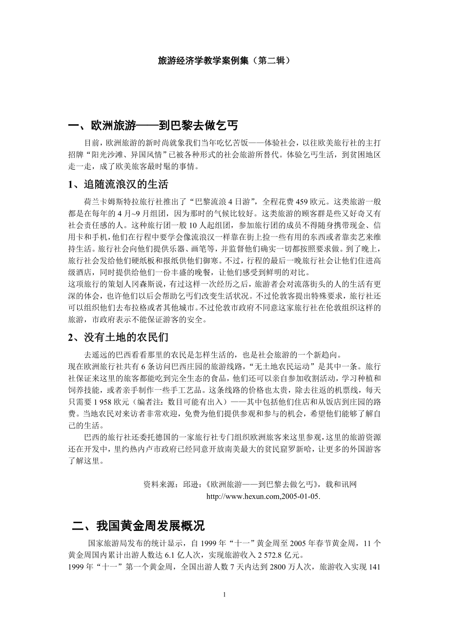 旅游经济学教学案例集(第二辑).doc_第1页