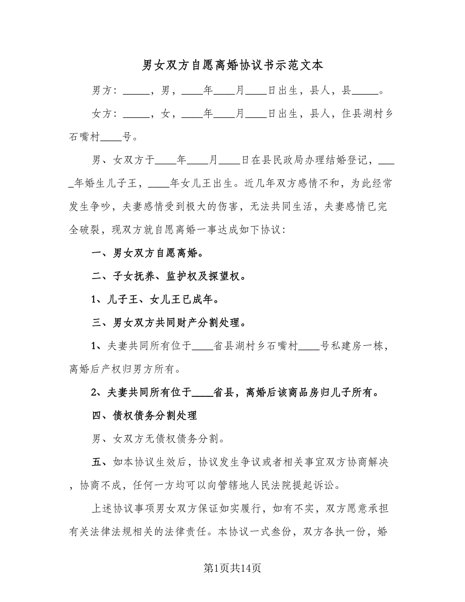 男女双方自愿离婚协议书示范文本（8篇）_第1页