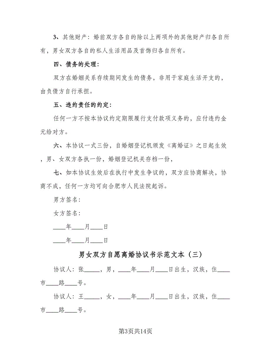 男女双方自愿离婚协议书示范文本（8篇）_第3页