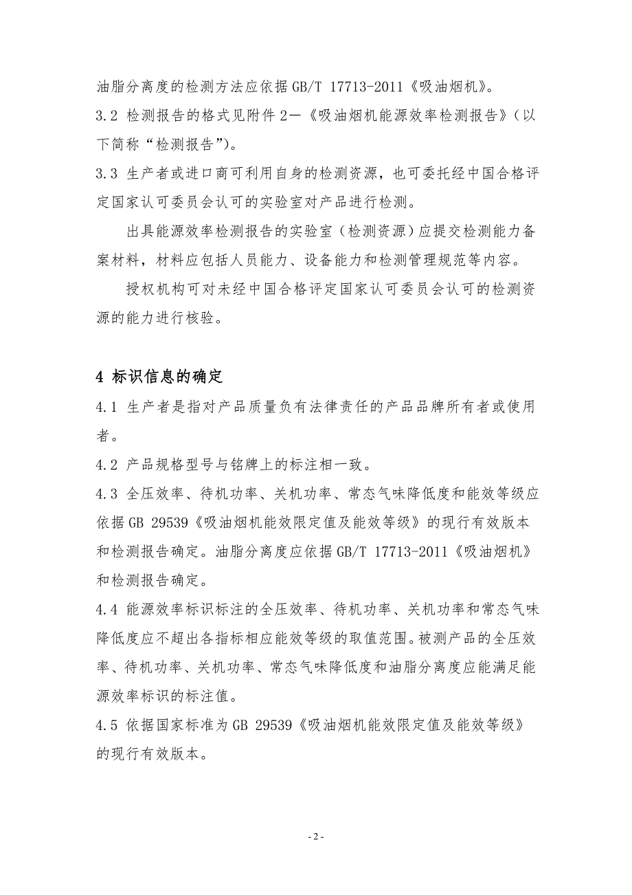 《吸油烟机能源效率标识实施规则》_第3页