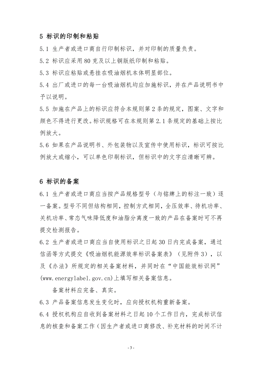 《吸油烟机能源效率标识实施规则》_第4页