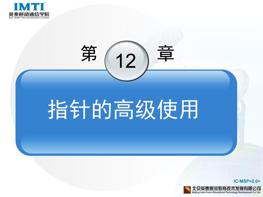 移动通信软件编程基础—C语言第12章指针的高级使用_第3页