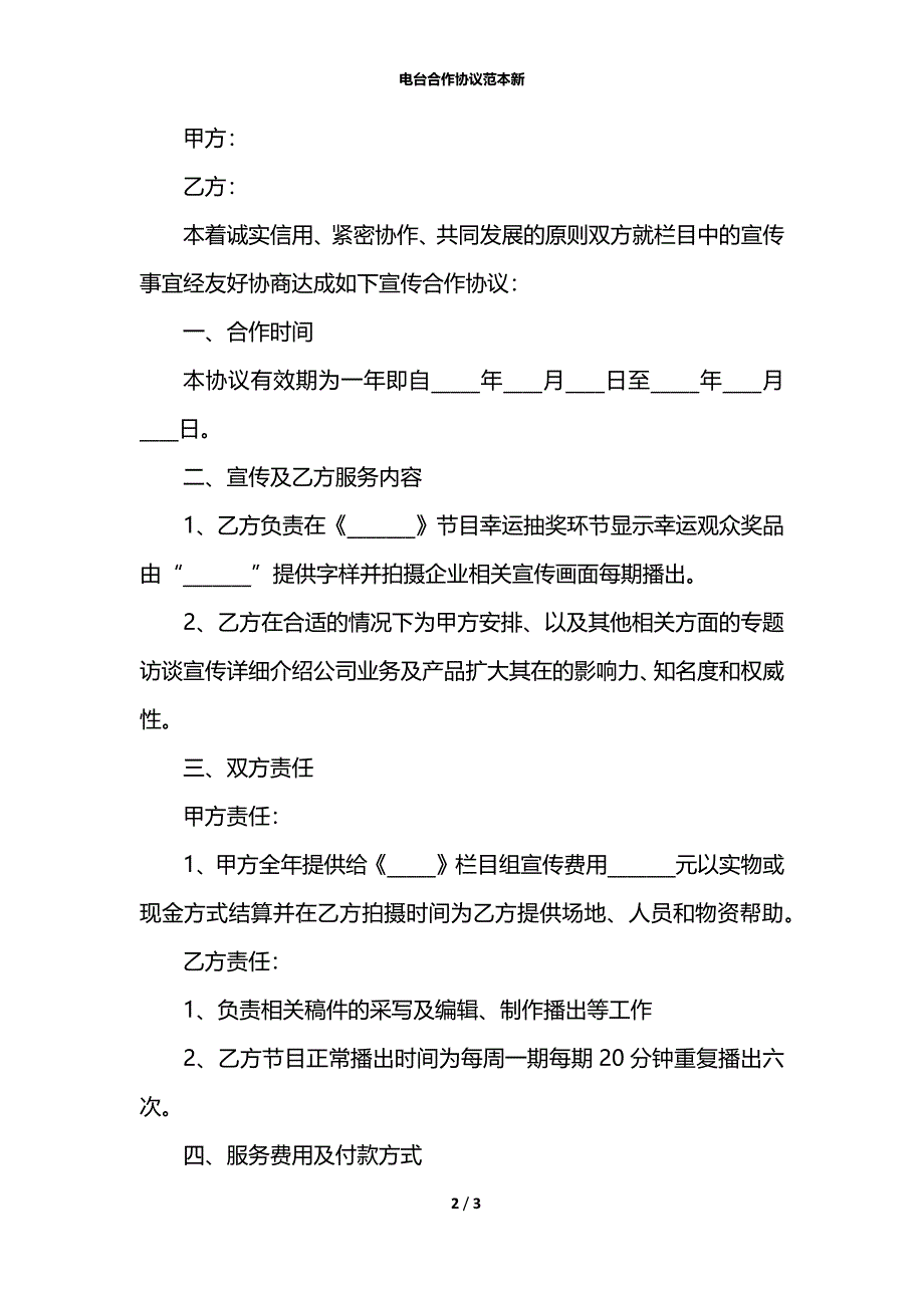 电台合作协议范本新_第2页