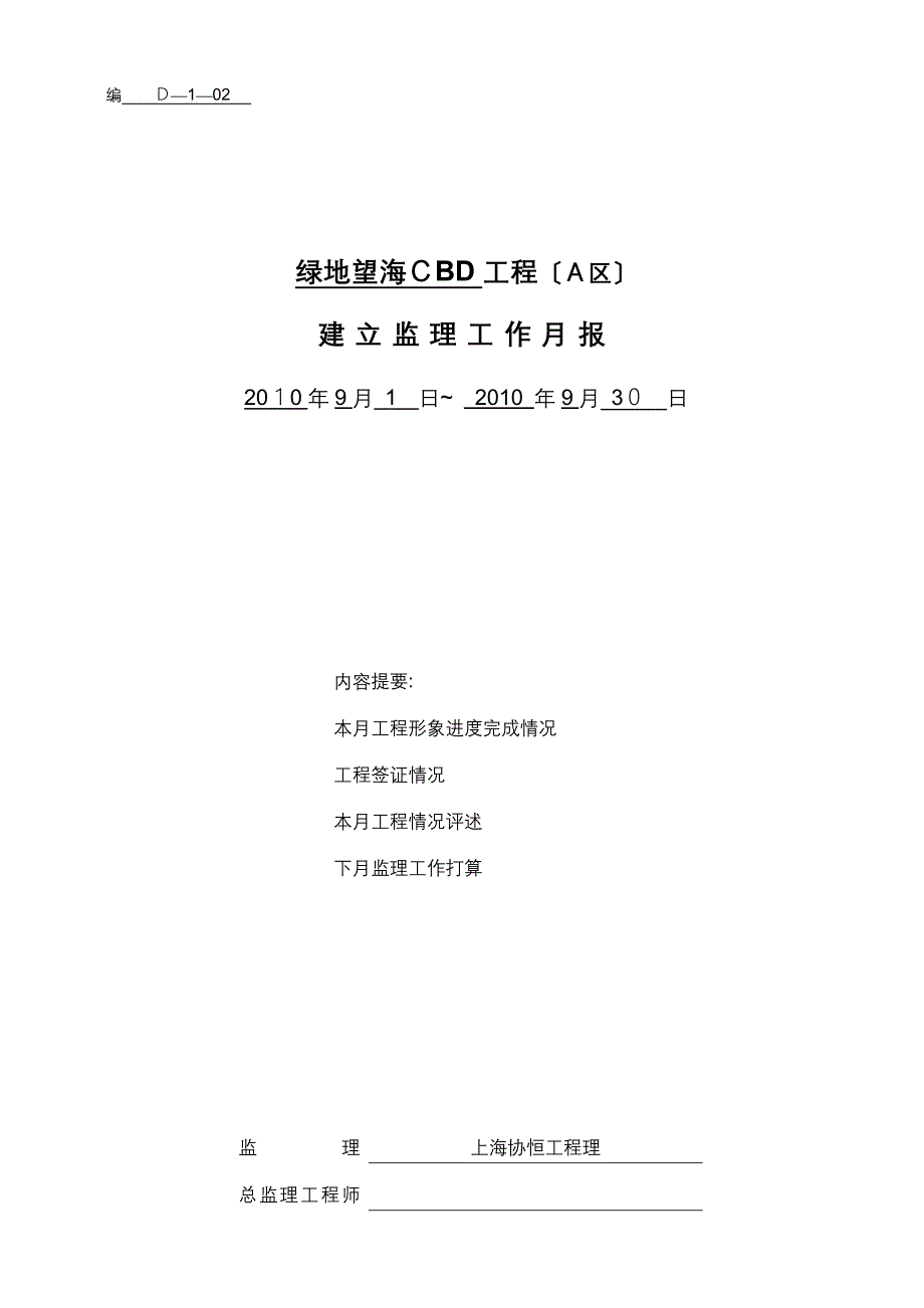 绿地望海CBD工程建设监理工作月报_第1页