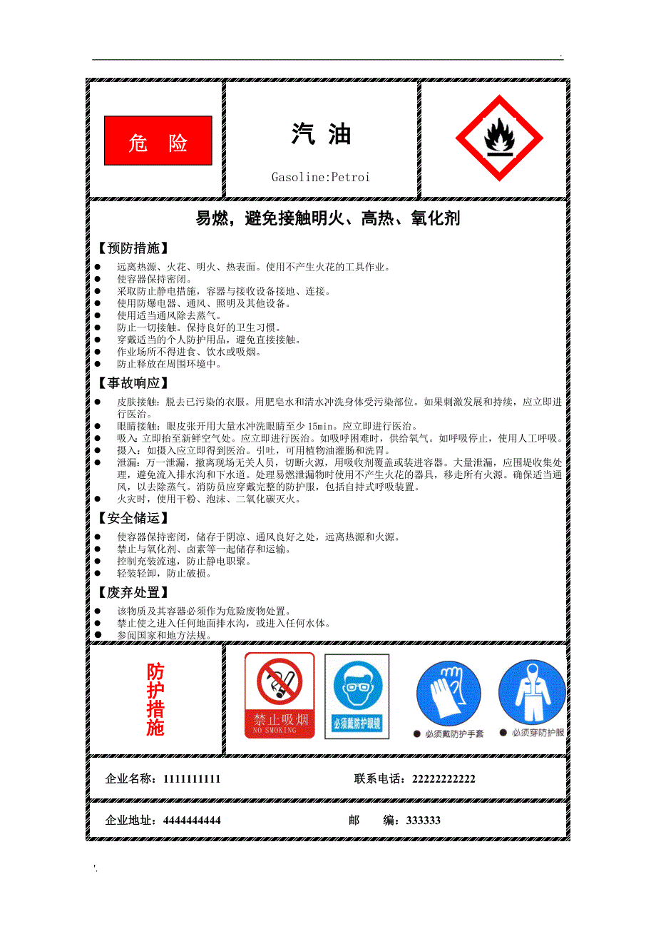 汽油柴油安全标签(新)_第1页