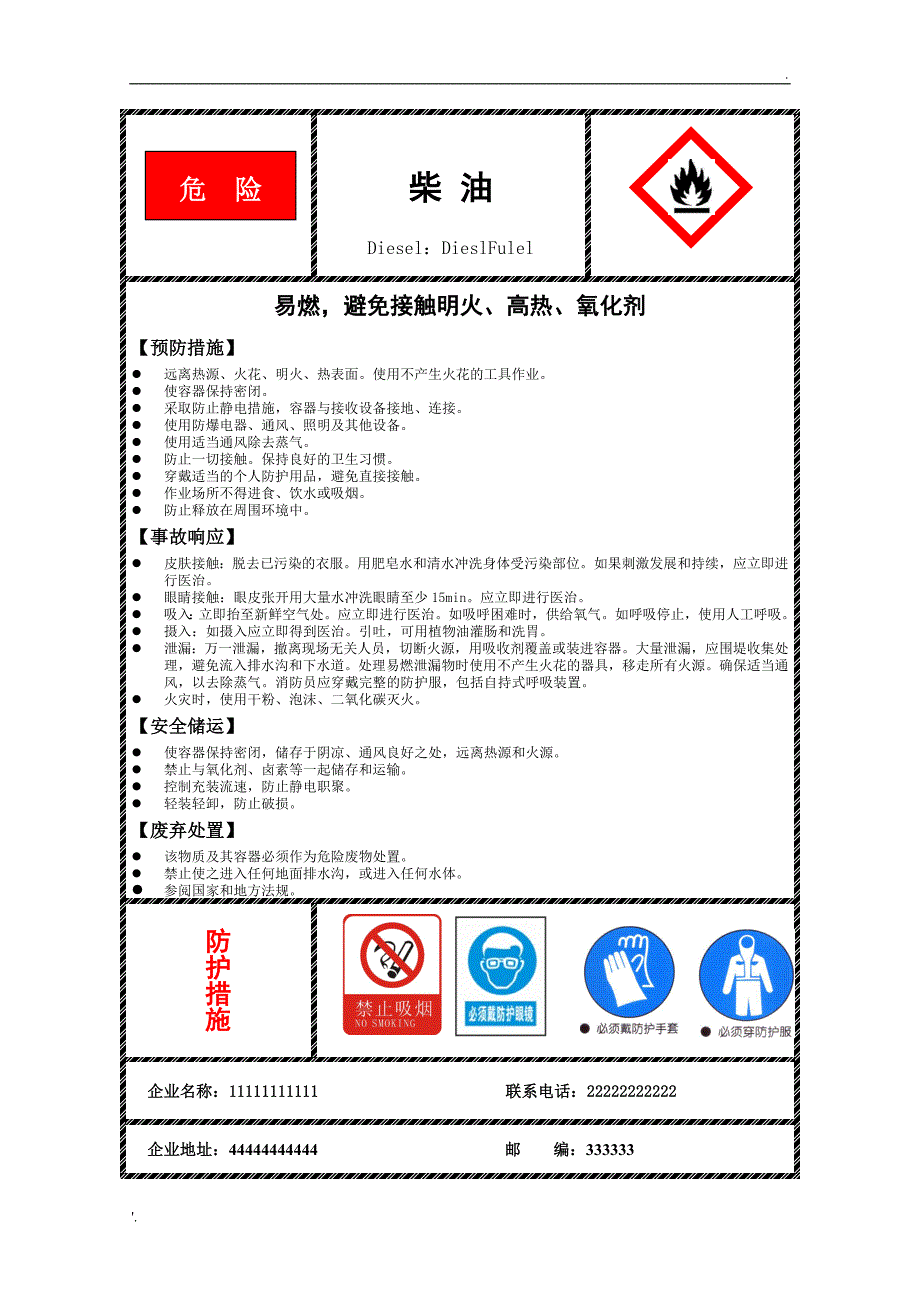 汽油柴油安全标签(新)_第2页