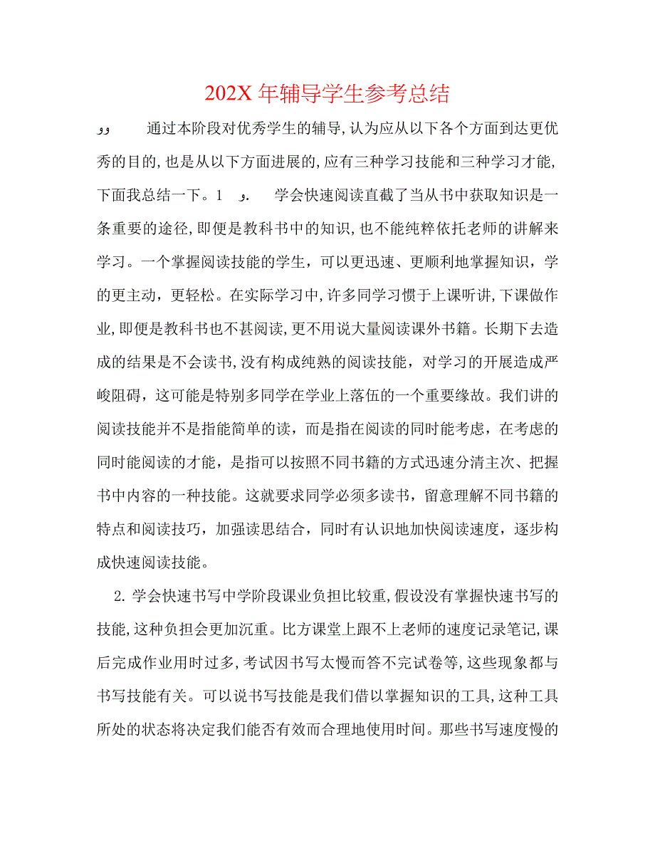 辅导学生总结_第1页