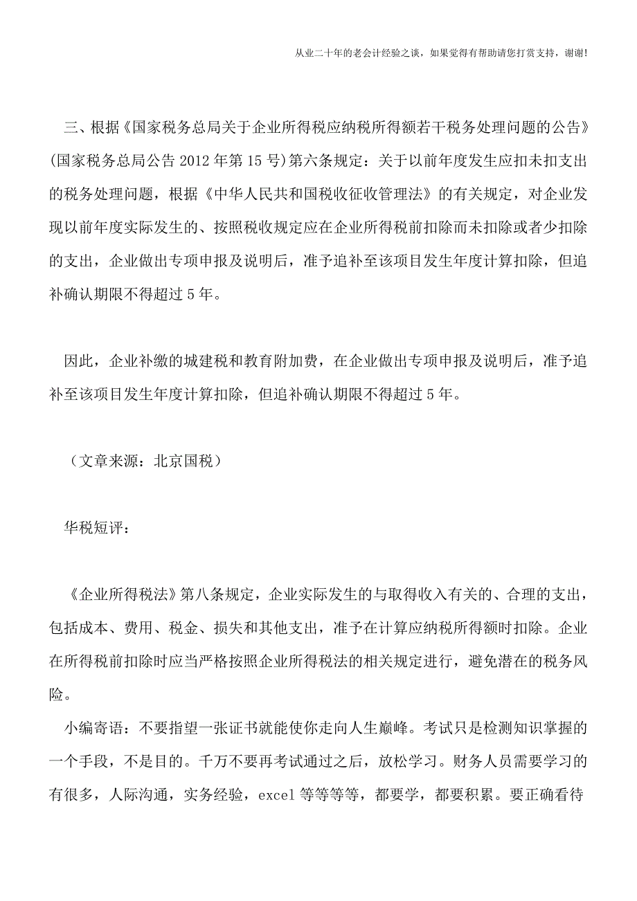 企业所得税热点问题解答(北京国税).doc_第4页