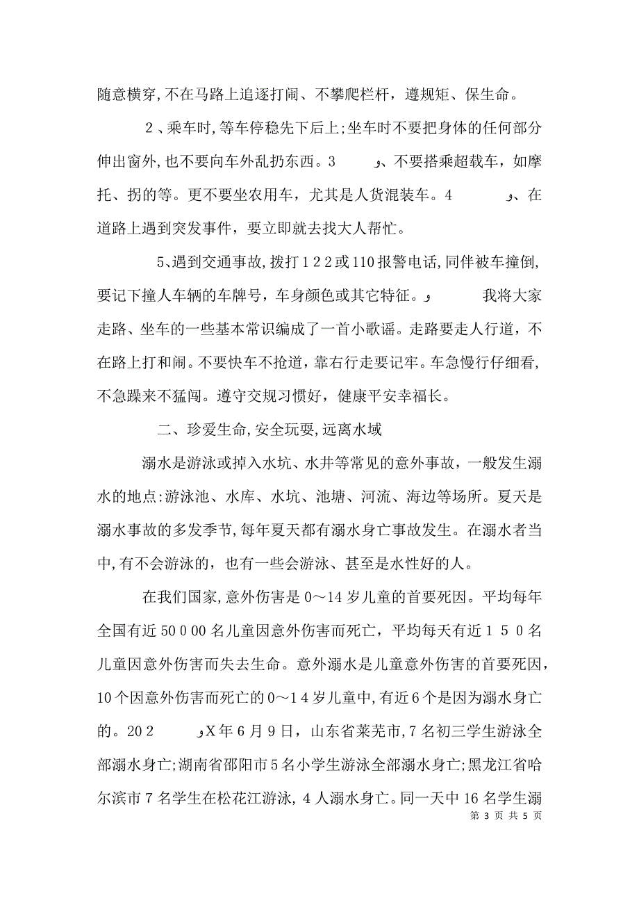 交通安全 防溺水教育讲稿_第3页