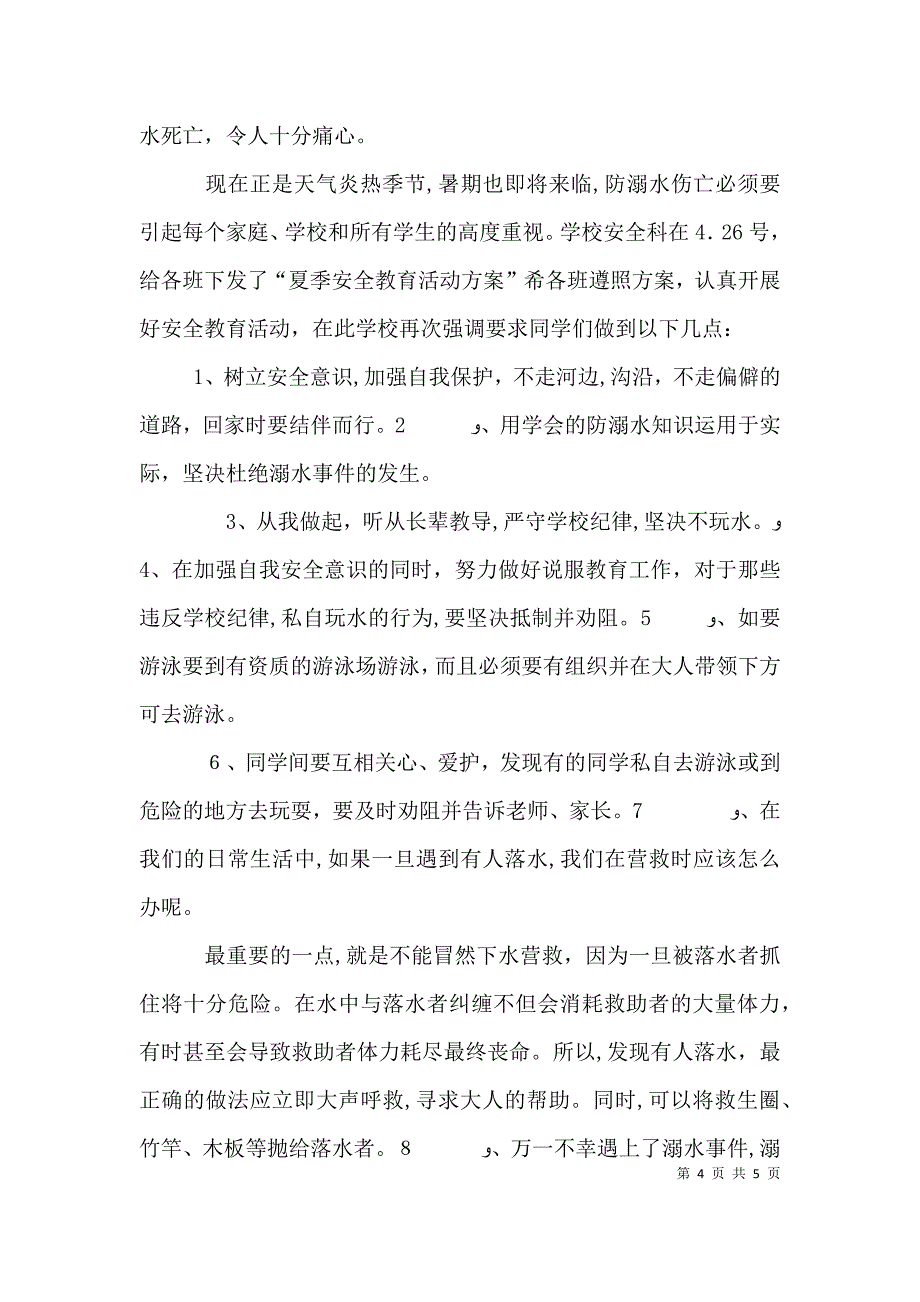 交通安全 防溺水教育讲稿_第4页