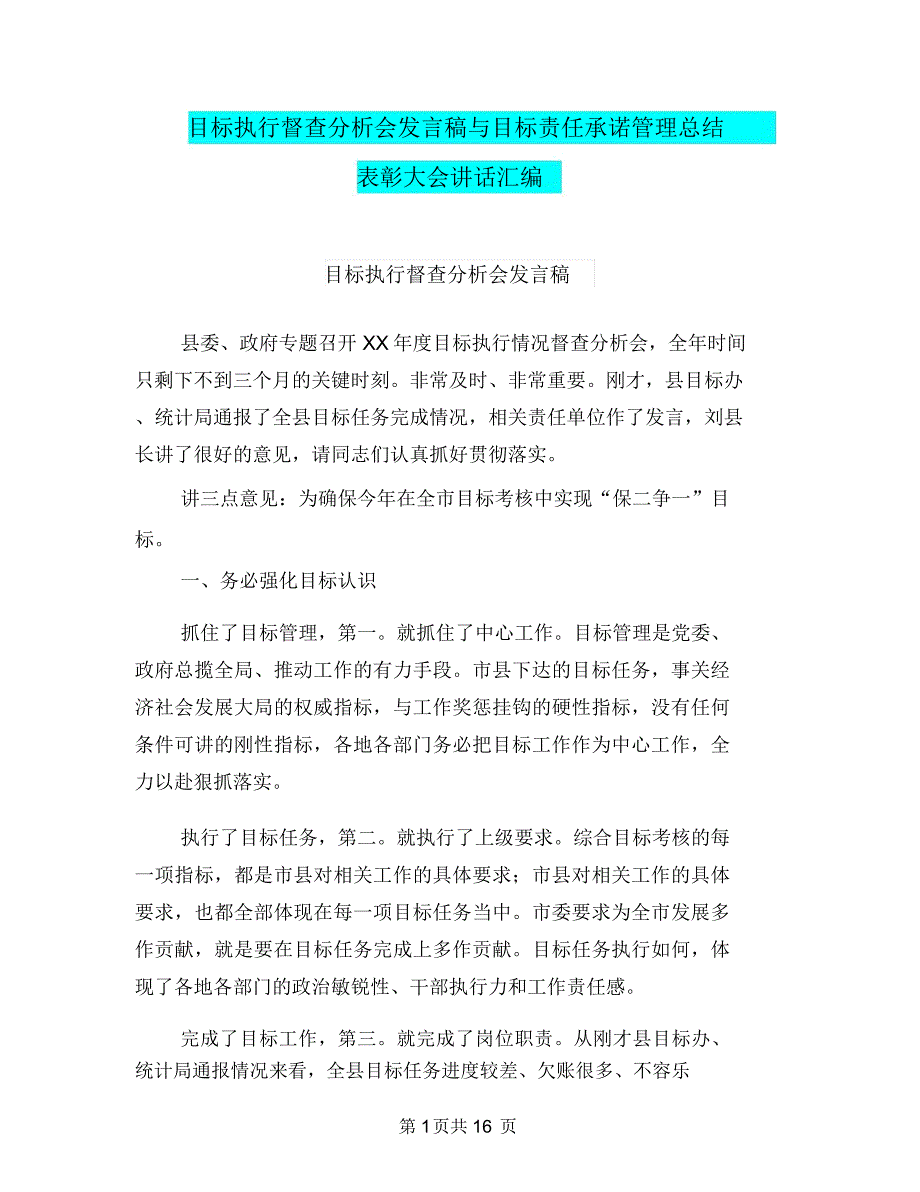 目标执行督查分析会发言稿与目标责任承诺管理总结表彰大会讲话汇编_第1页